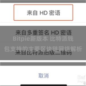 Bitpie新版本 比特派钱包支持的主要区块链网络解析