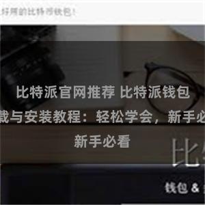 比特派官网推荐 比特派钱包下载与安装教程：轻松学会，新手必看