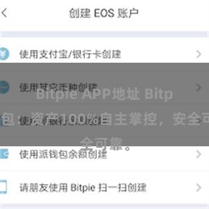 Bitpie APP地址 Bitpie钱包：资产100%自主掌控，安全可靠。