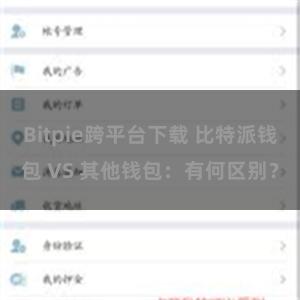 Bitpie跨平台下载 比特派钱包 VS 其他钱包：有何区别？