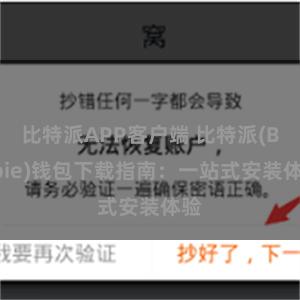 比特派APP客户端 比特派(Bitpie)钱包下载指南：一站式安装体验