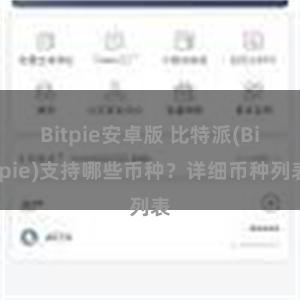 Bitpie安卓版 比特派(Bitpie)支持哪些币种？详细币种列表