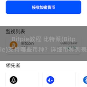 Bitpie教程 比特派(Bitpie)支持哪些币种？详细币种列表