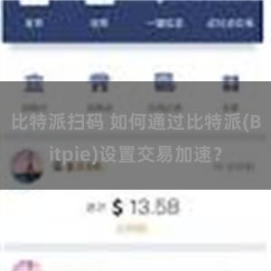 比特派扫码 如何通过比特派(Bitpie)设置交易加速？