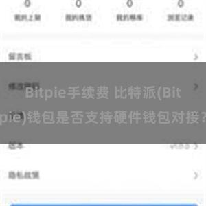 Bitpie手续费 比特派(Bitpie)钱包是否支持硬件钱包对接？