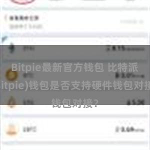 Bitpie最新官方钱包 比特派(Bitpie)钱包是否支持硬件钱包对接？