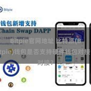 Bitpie官网地址 比特派(Bitpie)钱包是否支持硬件钱包对接？