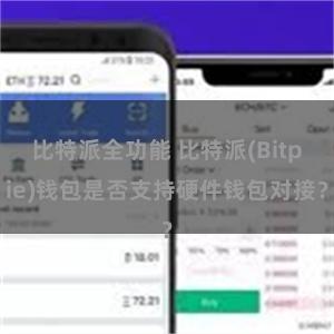 比特派全功能 比特派(Bitpie)钱包是否支持硬件钱包对接？