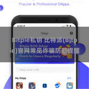 Bitpie私钥 比特派(Bitpie)官网常见诈骗防范提醒