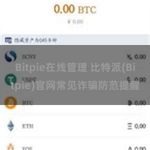 Bitpie在线管理 比特派(Bitpie)官网常见诈骗防范提醒