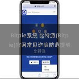 Bitpie系统 比特派(Bitpie)官网常见诈骗防范提醒