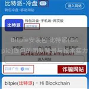 Bitpie安装包 比特派(Bitpie)钱包的团队背景与技术实力