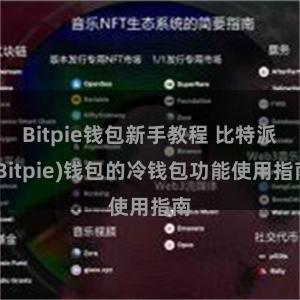 Bitpie钱包新手教程 比特派(Bitpie)钱包的冷钱包功能使用指南