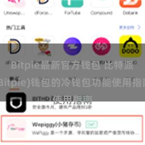 Bitpie最新官方钱包 比特派(Bitpie)钱包的冷钱包功能使用指南