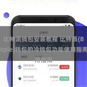 比特派钱包安装教程 比特派(Bitpie)钱包的冷钱包功能使用指南