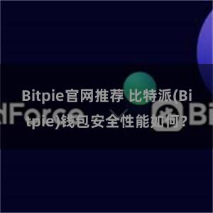 Bitpie官网推荐 比特派(Bitpie)钱包安全性能如何？