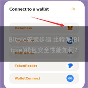 Bitpie安装步骤 比特派(Bitpie)钱包安全性能如何？