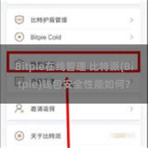 Bitpie在线管理 比特派(Bitpie)钱包安全性能如何？