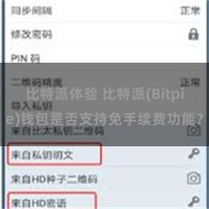 比特派体验 比特派(Bitpie)钱包是否支持免手续费功能？