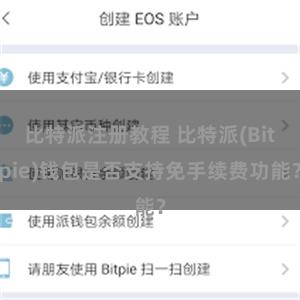 比特派注册教程 比特派(Bitpie)钱包是否支持免手续费功能？