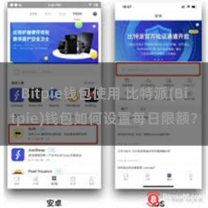 Bitpie钱包使用 比特派(Bitpie)钱包如何设置每日限额？