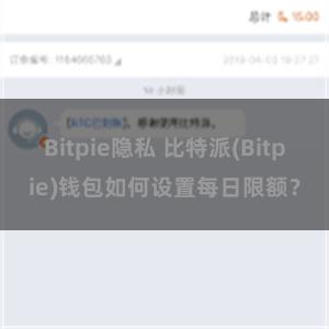 Bitpie隐私 比特派(Bitpie)钱包如何设置每日限额？