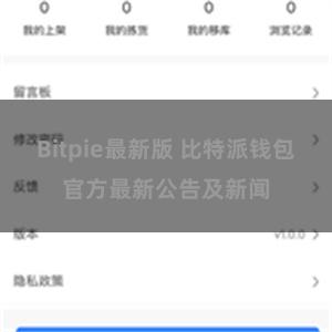 Bitpie最新版 比特派钱包官方最新公告及新闻