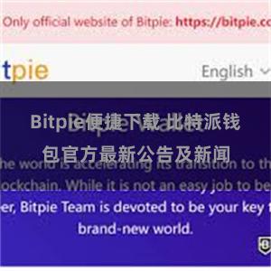 Bitpie便捷下载 比特派钱包官方最新公告及新闻