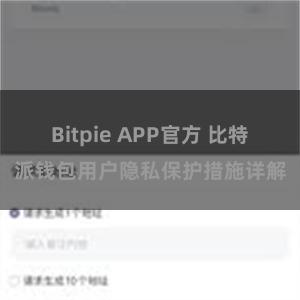 Bitpie APP官方 比特派钱包用户隐私保护措施详解