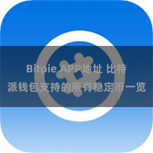 Bitpie APP地址 比特派钱包支持的所有稳定币一览