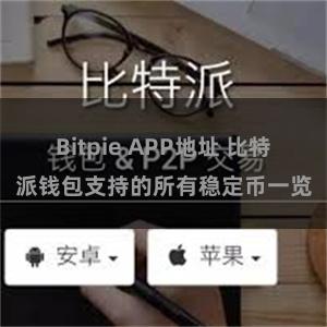 Bitpie APP地址 比特派钱包支持的所有稳定币一览