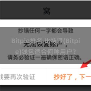 Bitpie排名 比特派(Bitpie)钱包适合何种用户？