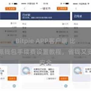 Bitpie APP客户端 比特派钱包手续费设置教程，省钱又安全