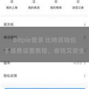 Bitpie登录 比特派钱包手续费设置教程，省钱又安全