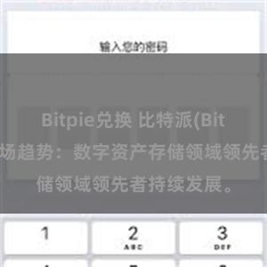 Bitpie兑换 比特派(Bitpie)钱包市场趋势：数字资产存储领域领先者持续发展。