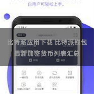 比特派应用下载 比特派钱包最新加密货币列表汇总