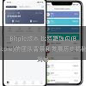 Bitpie版本 比特派钱包(Bitpie)的团队背景和发展历史揭秘
