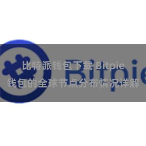 比特派钱包下载 Bitpie钱包的全球节点分布情况详解