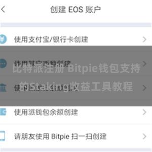 比特派注册 Bitpie钱包支持的Staking收益工具教程