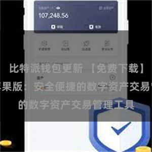 比特派钱包更新 【免费下载】Bitpie苹果版：安全便捷的数字资产交易管理工具