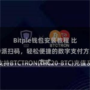 Bitpie钱包安装教程 比特派扫码，轻松便捷的数字支付方式