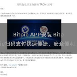 Bitpie APP安装 Bitpie扫码支付快速便捷，安全便利。