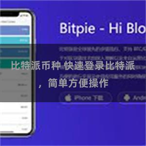 比特派币种 快速登录比特派，简单方便操作