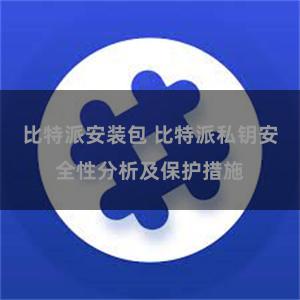比特派安装包 比特派私钥安全性分析及保护措施