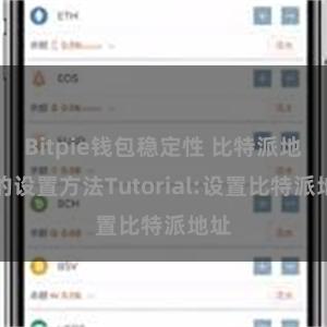 Bitpie钱包稳定性 比特派地址的设置方法Tutorial:设置比特派地址
