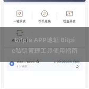 Bitpie APP地址 Bitpie私钥管理工具使用指南