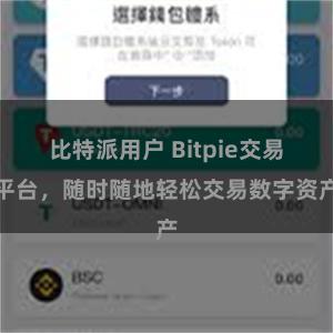 比特派用户 Bitpie交易平台，随时随地轻松交易数字资产
