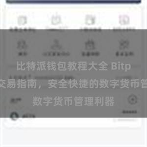 比特派钱包教程大全 Bitpie钱包交易指南，安全快捷的数字货币管理利器