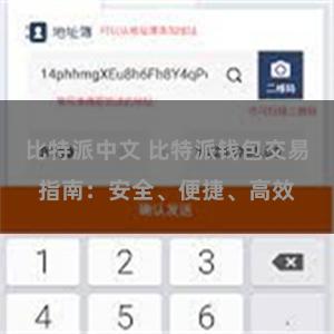 比特派中文 比特派钱包交易指南：安全、便捷、高效