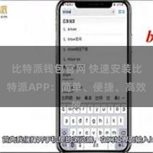 比特派钱包官网 快速安装比特派APP：简单、便捷、高效